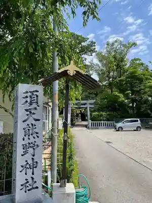 須天熊野神社(石川県)