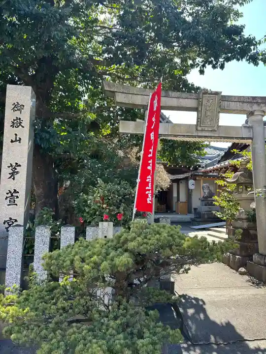 御嶽神社茅萱宮の{uncategorized: "未分類", other: "その他", undefined: "問題あり", building: "その他建物", grave: "お墓", sacred_gate: "鳥居", guardian: "狛犬", statue: "像", buddha: "仏像", history: "歴史", nature: "自然", garden: "庭園", animal: "動物", pagoda: "塔", temizu: "手水舎", mountain_gate: "山門・神門", sanctuary: "本殿・本堂", subordinate: "末社・摂社", art: "芸術", scenery: "景色", jizo: "地蔵", ema: "絵馬", goshuin: "御朱印", omikuji: "おみくじ", items: "授与品その他", amulet: "お守り", goshuincho: "御朱印帳", eats: "食事", festival: "お祭り", votive_dance: "神楽", shichigosan: "七五三参", wedding: "結婚式", experience: "体験その他", initially: "初詣", around: "周辺", anti_infection: "感染症対策"}