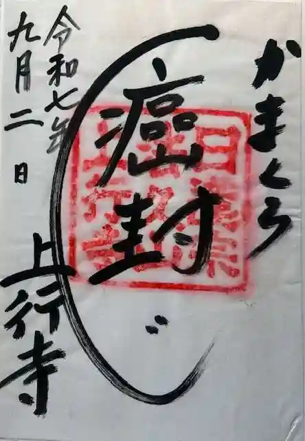 上行寺の御朱印