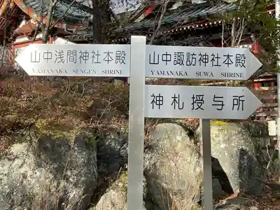 山中浅間神社のその他建物