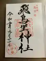 飛鳥坐神社(奈良県)