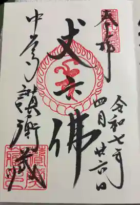 中尊寺讃衡蔵の御朱印