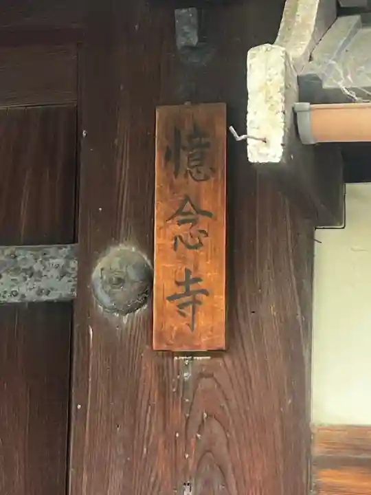 憶念寺の{uncategorized: "未分類", other: "その他", undefined: "問題あり", building: "その他建物", grave: "お墓", sacred_gate: "鳥居", guardian: "狛犬", statue: "像", buddha: "仏像", history: "歴史", nature: "自然", garden: "庭園", animal: "動物", pagoda: "塔", temizu: "手水舎", mountain_gate: "山門・神門", sanctuary: "本殿・本堂", subordinate: "末社・摂社", art: "芸術", scenery: "景色", jizo: "地蔵", ema: "絵馬", goshuin: "御朱印", omikuji: "おみくじ", items: "授与品その他", amulet: "お守り", goshuincho: "御朱印帳", eats: "食事", festival: "お祭り", votive_dance: "神楽", shichigosan: "七五三参", wedding: "結婚式", experience: "体験その他", initially: "初詣", around: "周辺", anti_infection: "感染症対策"}