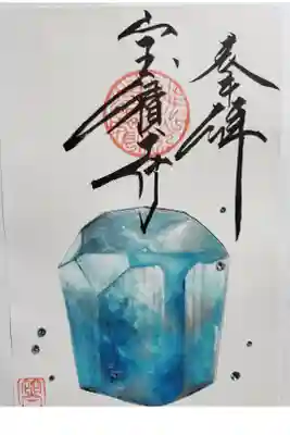 誕生石御朱印　3月アクアマリン