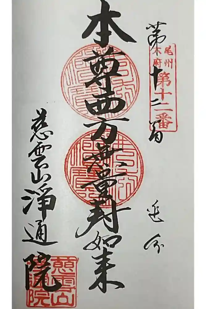 浄通院の御朱印