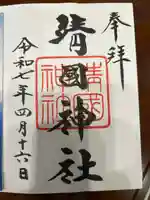 靖國神社の御朱印