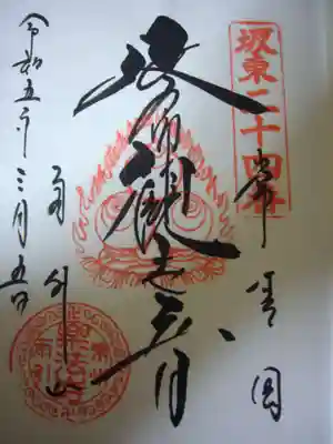 楽法寺(雨引観音)の御朱印