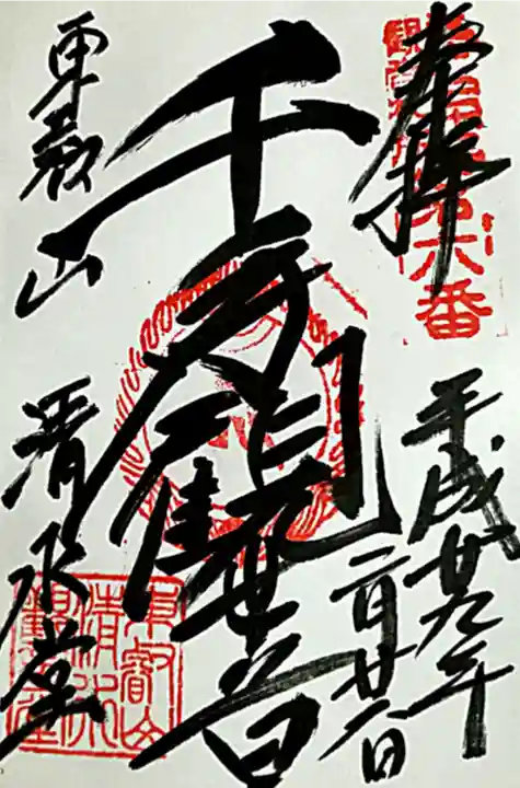 清水観音堂(東京都)