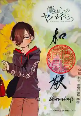 「僕の心のヤバイやつ」コラボ