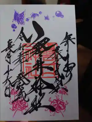 九月の御朱印①