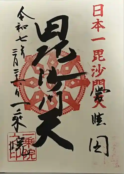 一乗院(身代不動尊) の御朱印