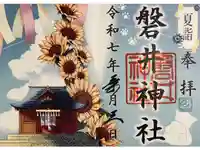 磐井神社の御朱印