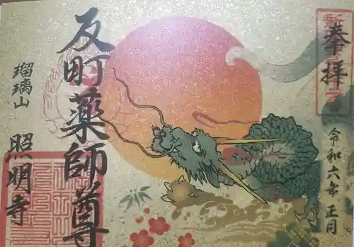 照明寺　(反町薬師尊)の御朱印