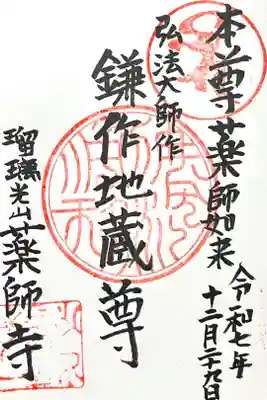 薬師寺の御朱印