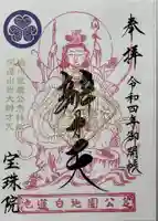 増上寺塔頭 三縁山 宝珠院の御朱印