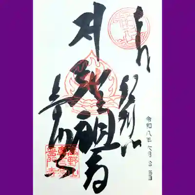普門寺(切り絵御朱印発祥の寺)の御朱印