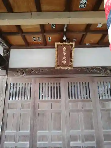 皇子大神(神奈川県)