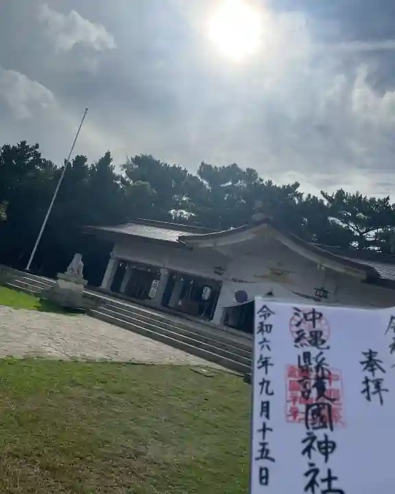 沖縄県護国神社の御朱印