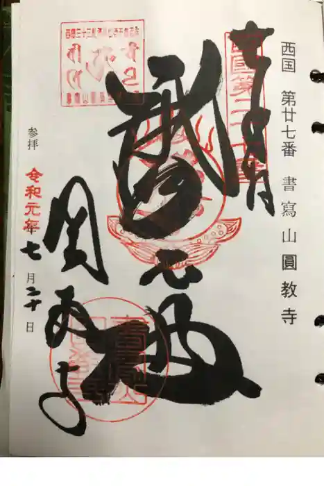 圓教寺の御朱印