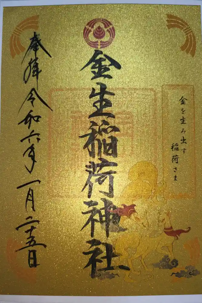 金生稲荷神社の御朱印