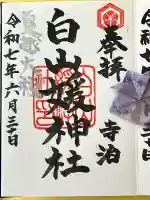 白山媛神社(新潟県)