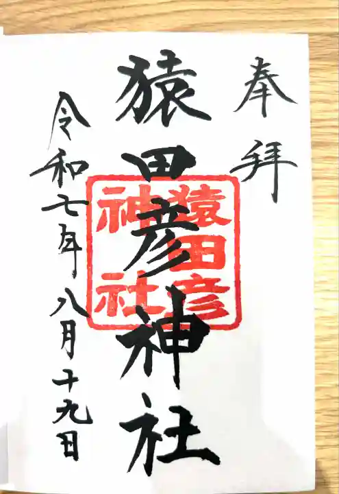 猿田彦神社(東京都)