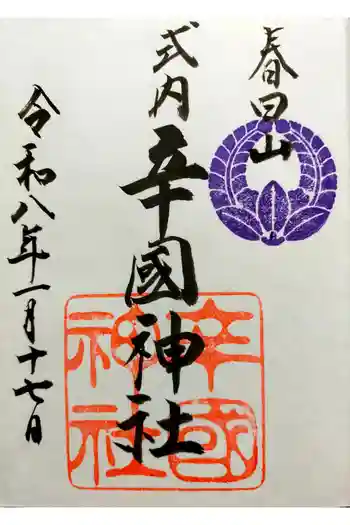 辛國神社の御朱印 2026年01月