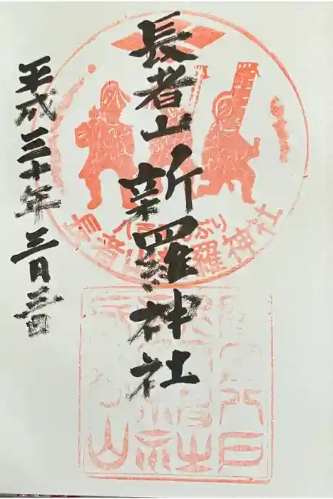 長者山新羅神社の御朱印