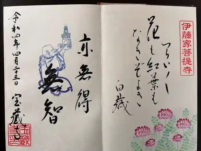 宝蔵寺の御朱印