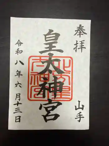皇太神宮の御朱印 2026年06月