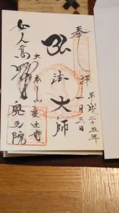室生寺奥の院の御朱印