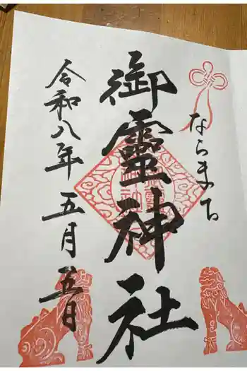 御霊神社の御朱印 2026年03月