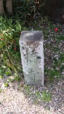 橋寺 放生院(京都府)