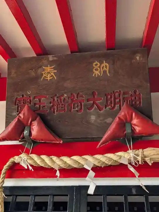 宝玉稲荷神社(神奈川県)
