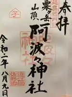阿波々神社の御朱印