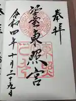仙台東照宮の御朱印