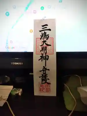 三嶋大社(静岡県)