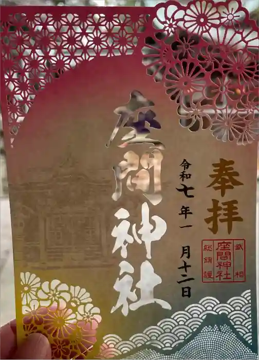 座間神社の御朱印