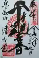 清水観音堂の御朱印