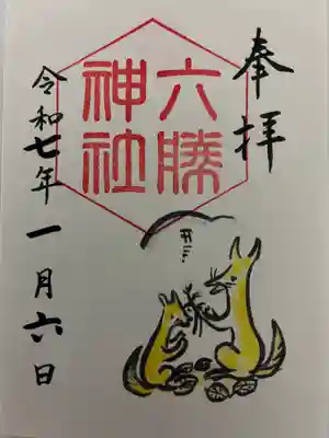 六勝神社（敷地神社摂社)の御朱印