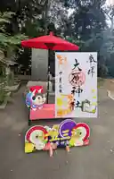 大宮・大原神社の御朱印
