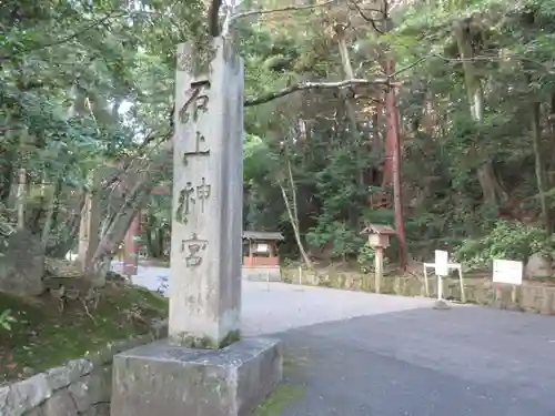 石上神宮のその他建物