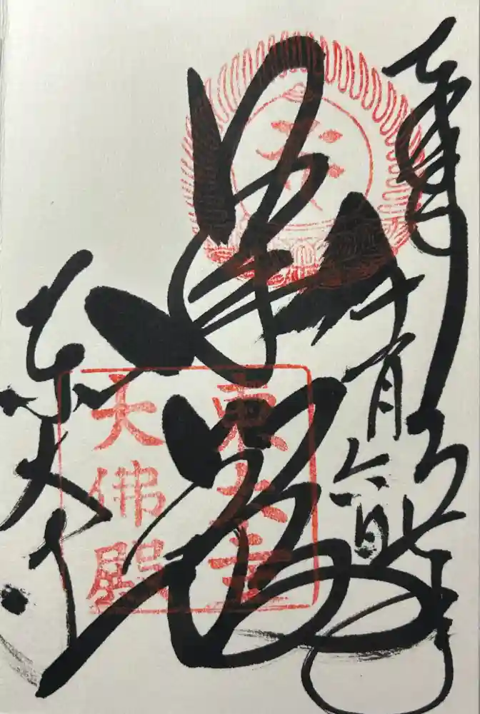 東大寺の御朱印