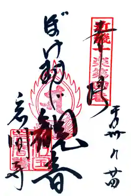  ぼけ封じ近畿十楽観音霊場
第四番札所