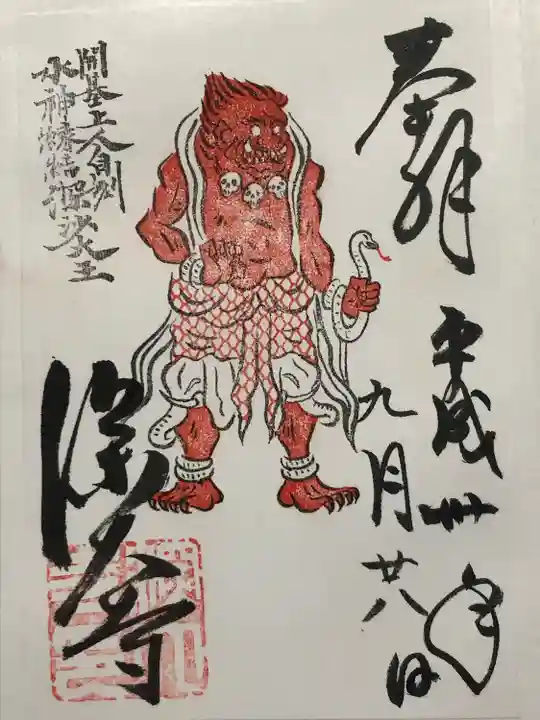 深大寺の御朱印