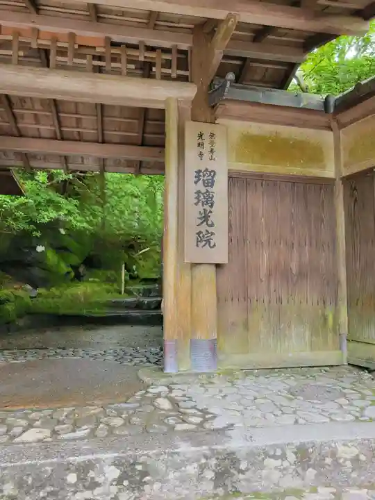 光明寺瑠璃光院(京都府)