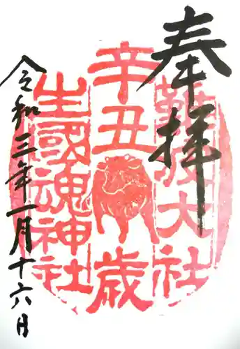 難波大社　生國魂神社の御朱印