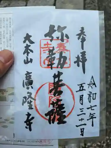 廣隆寺の御朱印