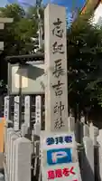志紀長吉神社(大阪府)