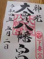 大宝八幡宮(茨城県)